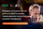 Серия онлайн-турниров Гран-при РШШ с обсчетом рейтинга ФШР стартовала на платформе Chessopen