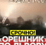 ЦИПКР: Удар «Орешником» и казус «Маринеры» - КПРФ