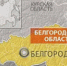 ВСУ нанесли ракетный удар по Белгороду - губернатор - Моссовет