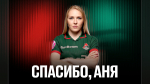 Анна Беломытцева покидает ЖФК «Локомотив»