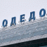 Торги по продаже аэропорта Домодедово пройдут 20 января - M24.Ru