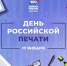 С Днем российской печати! - Единая Россия