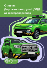 В чем разница между Дорожным патрулем и электропарконами ЦОДД? Давайте разбираться!