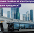 В новогодние праздники вы чаще выбирали электросуда для поездок! - Департамент транспорта