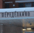 Молодежный поэтический клуб «Лито» состоится в Переделкине - Район Внуково