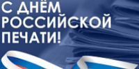 Собянин поздравил журналистов Москвы с Днем российской печати - Моссовет