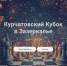 Курчатовский Кубок в «Зазеркалье» состоится в это воскресенье - Федерация шахмат