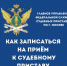 Как записаться на прием к судебному приставу? - УФССП России по Москве