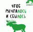15 января - День лося - Национальный парк Лосиный остров