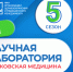 5-й сезон Научной лаборатории: победители и финалисты - НИИ организации здравоохранения и медицинского менеджмента