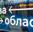 В 2025 году в систему столичного транспорта интегрировали 25 пригородных маршрутов - Правительство Москвы
