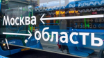 Свыше 3,3 млн поездок совершено на новых пригородных маршрутах столичного транспорта