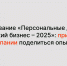 Исследование «Персональные данные и российский бизнес – 2025»: приглашаем компании поделиться опытом - РАЭК
