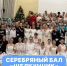 Итоги новогоднего Серебряного бала «Щелкунчик» - РГУ им. А.Н. Косыгина