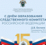 Поздравление руководителя столичного Следственного комитета с Днём образования ведомства - Следственный комитет