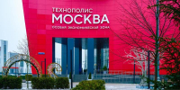 Сергей Собянин рассказал о развитии ОЭЗ «Технополис Москва» за 20 лет - Правительство Москвы