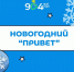 Новогодний привет от учителя математики Светланы Игоревны Ивановой - Школа №904