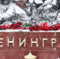 В СЗАО ко Дню снятия блокады Ленинграда проведут уроки мужества - Москва. Северо-Запад