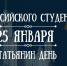 Дни студенчества в Москве с 20 по 25 января - Район Ясенево