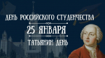 Дни студенчества в Москве с 20 по 25 января