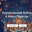Турнир по рапиду «Курчатовский кубок в Алых Парусах» пройдет в эту субботу - Федерация шахмат