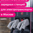 Продолжаем прием заявок на установку зарядных станций для электротранспорта в Москве - Департамент транспорта