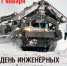 21 января - День инженерных войск России - ДОСААФ Москвы