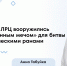 Научный прорыв в стенах многопрофильного центра: опубликованы результаты уникального исследования - ФГАУ ЛРЦ