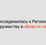 РАЭК присоединилась к Региональному содружеству в области связи в статусе наблюдателя - РАЭК