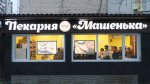Глава подмосковных Люберец заявил, что пекарня "Машенька" продолжит свою работу