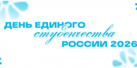 РГАИС примет участие в Дне единого студенчества - РГАИС