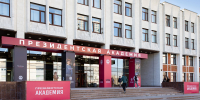 В Президентской академии утверждены изменения в правилах приемной кампании 2026 года - РАНХиГС