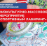 Приглашаем на мероприятие!      30 января на физкультурно-массовое мероприятие «Спортивный Лабиринт» - Район Братеево