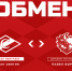 Обмен «Спартака» и минского «Динамо» - ХК Спартак Москва