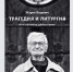 «Трагедия – это не история поражения, а благая весть о победе» - ПСТГУ