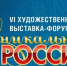 VI Художественно-промышленная выставка-форум «Уникальная Россия» - Район Ясенево