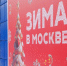 Участие в проекте "Зима в Москве" увеличило выручку столичного бизнеса - M24.Ru