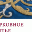 Добродетель и благочестие в церковном искусстве - ПСТГУ