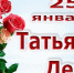 Студенческая братия! Татьянин день – ваш праздник! - КПРФ