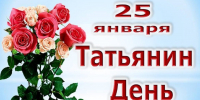 Студенческая братия! Татьянин день – ваш праздник! - КПРФ