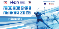 Открыта регистрация на «Московскую лыжню-2026»! - Московская Федерация профсоюзов