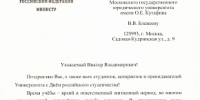 Поздравление министра юстиции Российской Федерации Константина Чуйченко с Днем российского студенчества - МГЮА