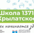 Школа №1371 присоединилась к акции «Шаг в студенчество» - Газета На Западе Москвы: Крылатское