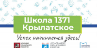 Школа №1371 присоединилась к акции «Шаг в студенчество» - Газета На Западе Москвы: Крылатское