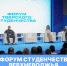 Тверской филиал Университета Косыгина – участник II Форума студенчества Верхневолжья - РГУ им. А.Н. Косыгина