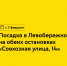 С 7 февраля посадка на маршрут 1346 в Левобережном будет на обеих остановках «Совхозная улица, 14» - Департамент транспорта