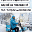 Почти половина опрошенных москвичей заметила улучшения в работе курьерских сервисов в 2025 году - Департамент транспорта