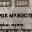 В Центре культурного наследия В. Даля 29 января пройдет урок мужества «Маленькие герои блокадного Ленинграда» - Район Можайский