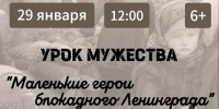 В Центре культурного наследия В. Даля 29 января пройдет урок мужества «Маленькие герои блокадного Ленинграда» - Район Можайский