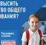 Народный фронт запускает всероссийский опрос  о качестве и доступности общего образования - ОНФ в Москве